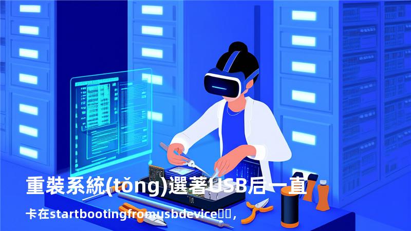 重裝系統(tǒng)選著USB后一直卡在start booting from usb device，u盤重裝系統(tǒng)后出現(xiàn)boot